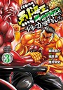 バキ外伝 烈海王は異世界転生しても一向にかまわんッッ 3