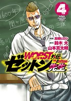 WORST外伝 ゼットン先生 4