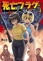 死亡フラグに気をつけろ！