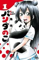 パンダのこ