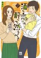 酒と恋には酔って然るべき【電子単行本】 7