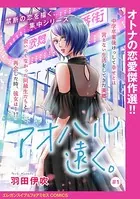 アオハル遠く。