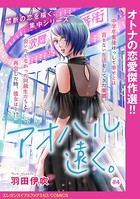 アオハル遠く。