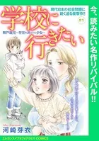 学校に行きたい 無戸籍児〜存在を消された少女〜（単話）