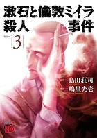 漱石と倫敦ミイラ殺人事件