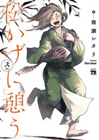 松かげに憩う 2