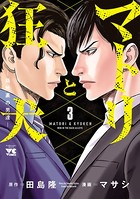 マトリと狂犬 ―路地裏の男達― 3