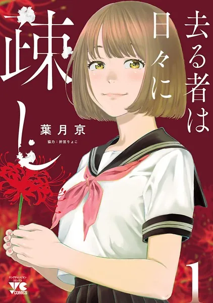 ☆特典7点付き [葉月京] 去る者は日々に疎し 1-6巻 去る者は日々に疎し 1 - 葉月京/折笠りょこ - 青年マンガ - DMMブックス