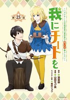 我にチートを 〜ハズレチートの召喚勇者は異世界でゆっくり暮らしたい〜（話売り） ＃23