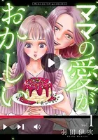 ママの愛がおかしい（単話）