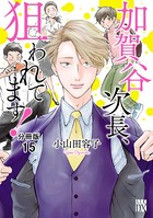 加賀谷次長、狙われてます！【分冊版】 15