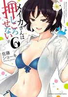 メイカさんは押しころせない【電子特別版】 6