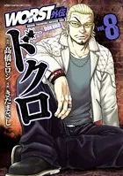 WORST外伝 ドクロ 8