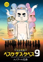 少女聖典 ベスケ・デス・ケベス