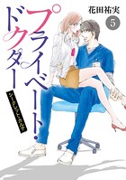 プライベート・ドクター シークレット・カルテ 5