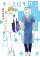 ナースのチカラ 〜私たちにできること 訪問看護物語〜 10 - 広田奈都美