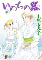 いのちの器 86