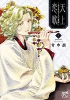天上恋歌〜金の皇女と火の薬師〜【電子特別版】 4
