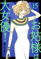 お姑様は大女優！ 15