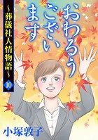 おわるうございます〜葬儀社人情物語〜 10