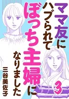 ママ友にハブられてぼっち主婦になりました【電子単行本】 3