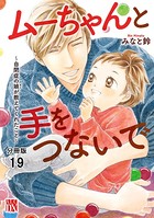 ムーちゃんと手をつないで〜自閉症の娘が教えてくれたこと〜【分冊版】 19