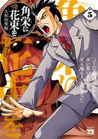 角栄に花束を 5