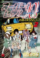 オーバーレブ！90’s―音速の美少女たち― 【電子特別版】 2