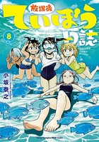 放課後ていぼう日誌 8