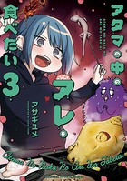 アタマの中のアレを食べたい 3