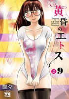 黄昏のエトス（話売り） ＃9