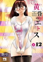 黄昏のエトス（話売り） ＃12