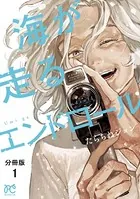 海が走るエンドロール【分冊版】（単話）