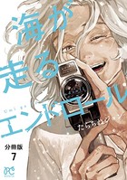 海が走るエンドロール【分冊版】 7