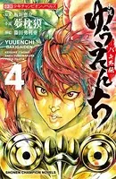 小説 ゆうえんち -バキ外伝- 2 - 夢枕獏/藤田勇利亜/他 - ライトノベル