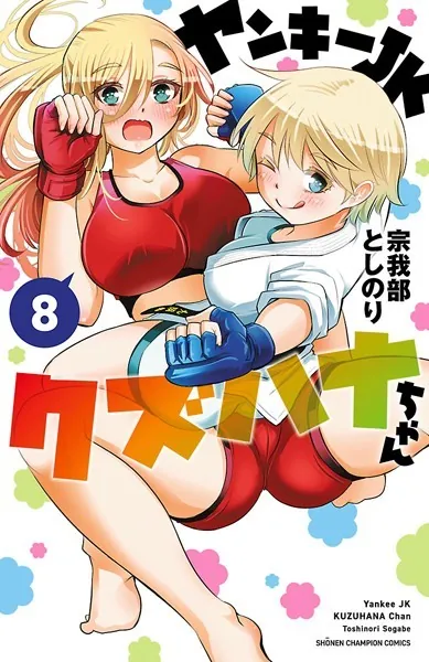 ヤンキーJKクズハナちゃん 1 - 宗我部としのり - 少年マンガ - DMMブックス