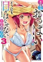 あの子のおっぱいからどうにも目がはなせないアンソロジーコミック 3