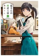 冠さんの時計工房