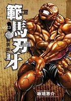 新装版 範馬刃牙 3