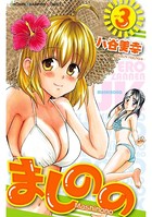ましのの