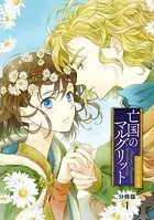 亡国のマルグリット（単話）