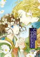 亡国のマルグリット【分冊版】 7
