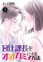 日辻（ヒツジ）課長をオオカミにする方法 3