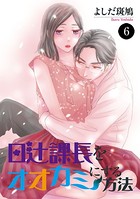 日辻（ヒツジ）課長をオオカミにする方法 6