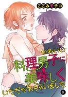 かわいい料理男子に美味（おい）しくいただかれちゃいました（単話）