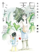 あの山越えて 日・日・天のたより 3