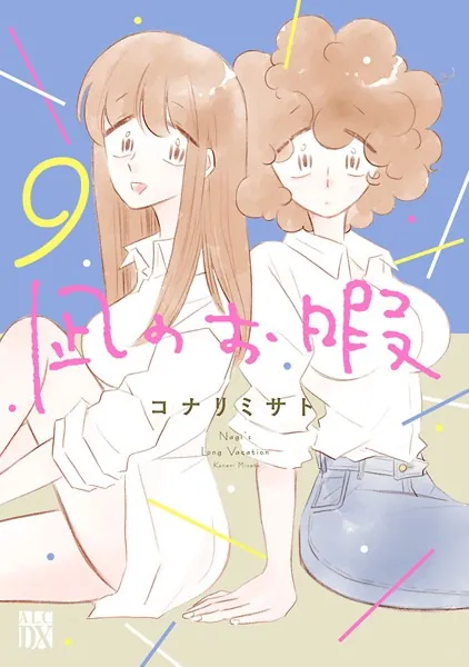 凪のお暇 9