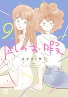 凪のお暇 9