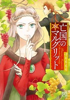 亡国のマルグリット 8