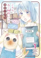 こちら ねこ物件につき【電子単行本】